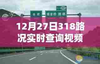 最新路况,12月27日318路况实时视频查询报告