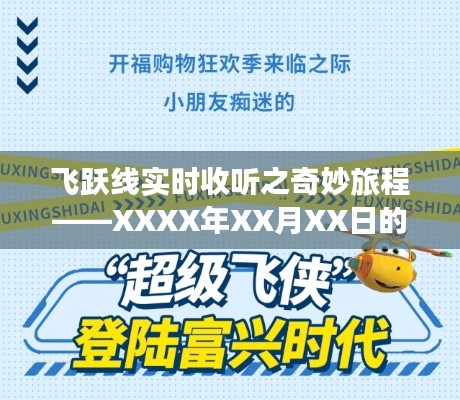 飞跃线实时收听奇妙之旅,XXXX年XX月XX日的特别体验