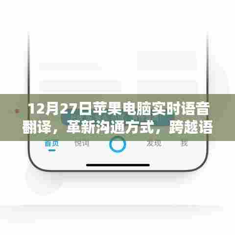 苹果电脑实时语音翻译，革新沟通方式，语言障碍不再困扰