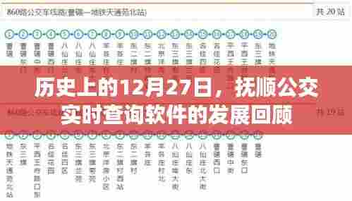 抚顺公交软件发展回顾,历史12月27日回顾与展望