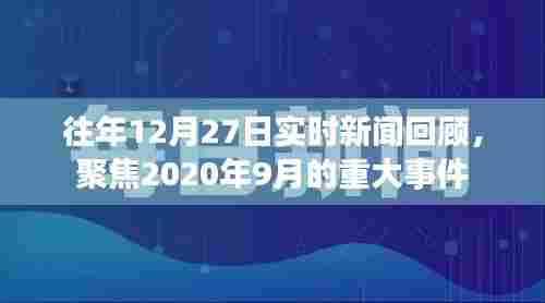 往年12月27日新闻回顾,聚焦九月重大事件回顾