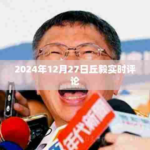 丘毅实时评论，聚焦时事热点，深度解析社会现象