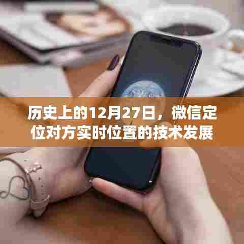 微信定位技术发展历程,纪念历史上的重要时刻』
