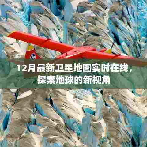 12月最新卫星地图在线探索,地球新视角