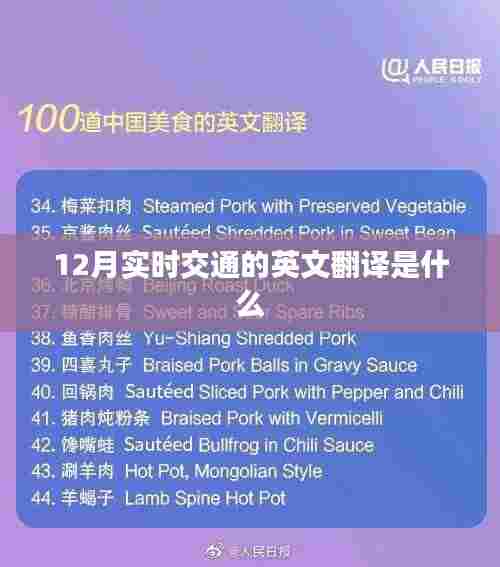 实时交通的英语翻译及12月交通状况分析