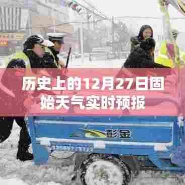 历史上的固始天气实时预报,聚焦十二月二十七日