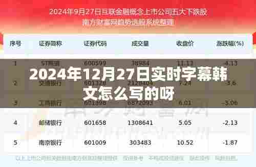 实时字幕韩文的写法解析,揭秘字幕背后的秘密