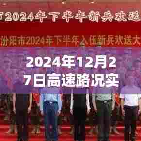 山西高速路况实时播报(2024年12月27日)
