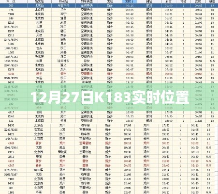 K183列车实时位置查询(最新更新)