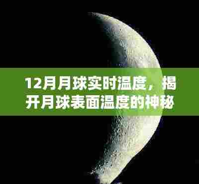 揭秘月球实时温度,月球表面温度揭秘
