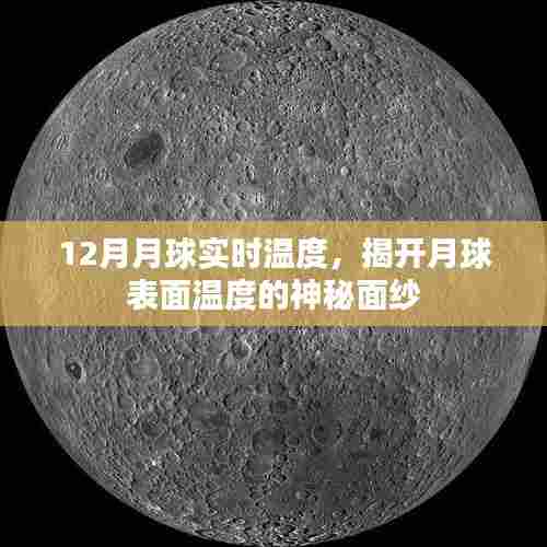 揭秘月球实时温度,月球表面温度揭秘