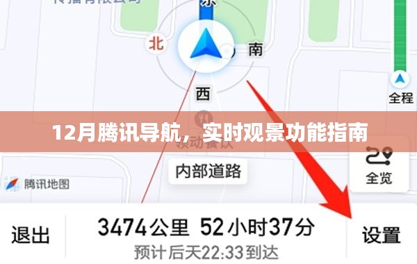 腾讯导航实时观景功能使用指南