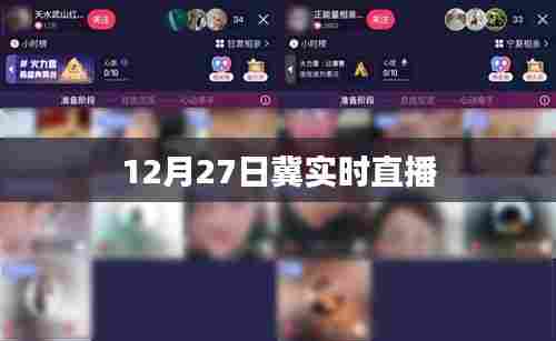 冀直播节目精彩回顾,实时直播回顾