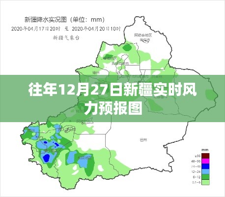新疆历年12月27日实时风力预报概览