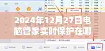 电脑管家实时保护功能位置指南，2024年12月27日篇