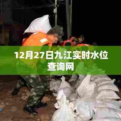 九江实时水位查询网最新数据(12月27日)