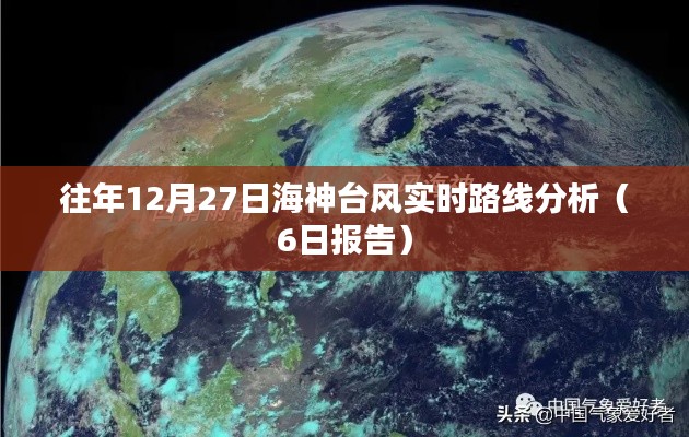 往年12月27日海神台风路径分析报告(实时更新)