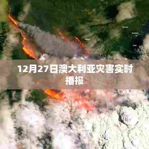 澳大利亚灾害最新实时播报(12月27日)