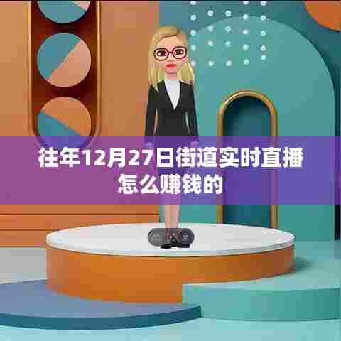 直播赚钱秘籍,揭秘往年街道直播盈利之道