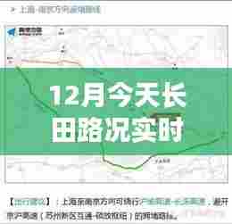今日长田路况实时更新,出行必备查询指南