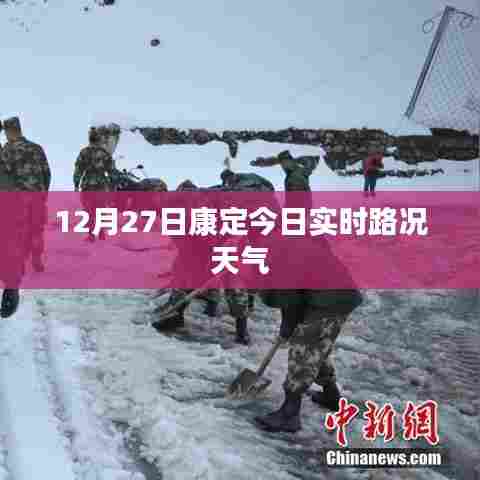 康定今日实时路况天气预报(12月27日)