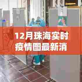 珠海最新实时疫情图数据（12月更新）