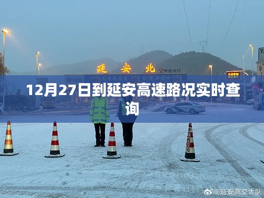 延安高速实时路况查询（最新更新）