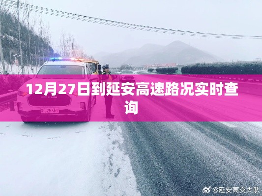 延安高速实时路况查询(最新更新)