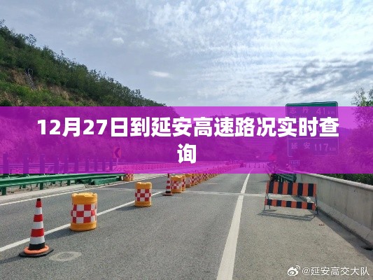 延安高速实时路况查询(最新更新)