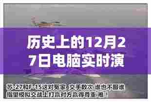 历史上的电脑实时演习，意义与影响回顾