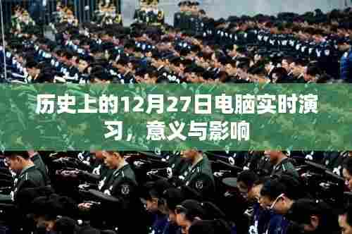 历史上的电脑实时演习,意义与影响回顾