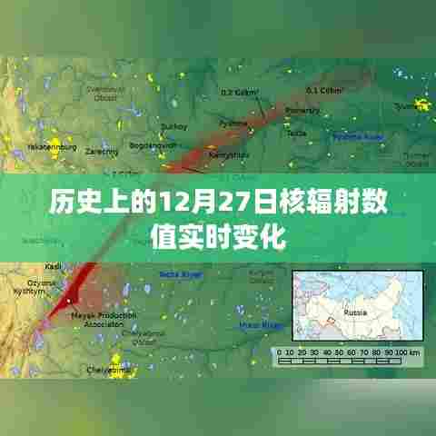 历史上的核辐射数值实时变化记录,聚焦核辐射数据变化