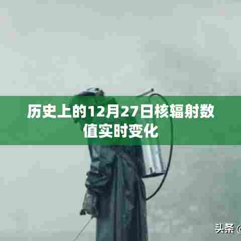 历史上的核辐射数值实时变化记录,聚焦核辐射数据变化