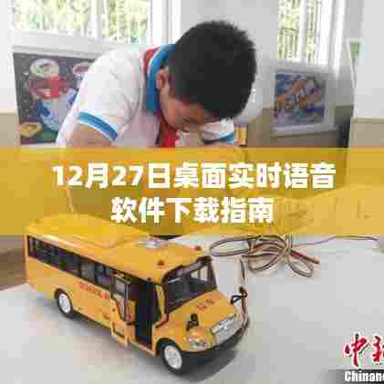 桌面实时语音软件下载指南,12月27日最新下载攻略