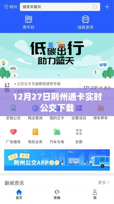 荆州通卡实时公交APP下载指南