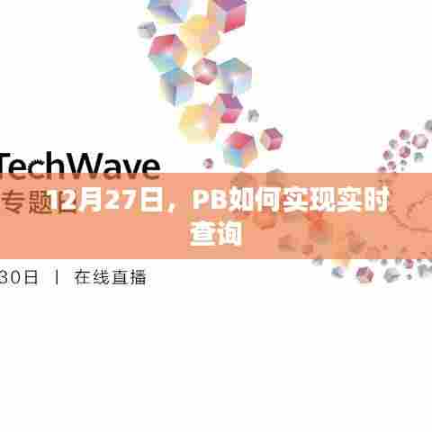 PB实时查询实现方法,12月27日指南