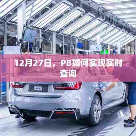 PB实时查询实现方法,12月27日指南