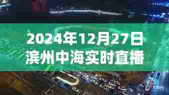 滨州中海2024年12月27日实时直播回顾