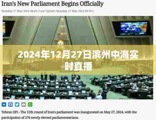滨州中海2024年12月27日实时直播回顾