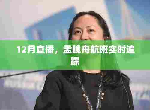 孟晚舟航班追踪直播报道,12月实时更新