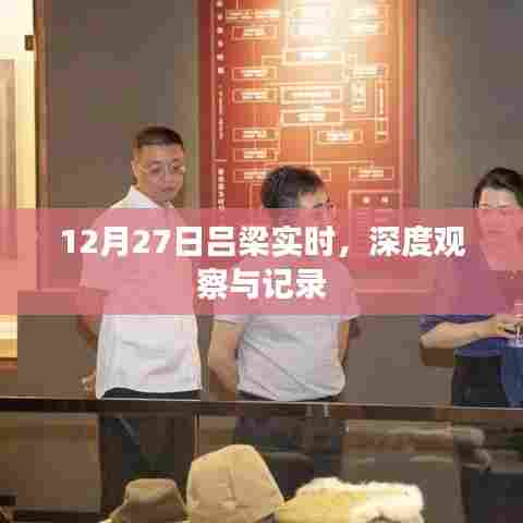 吕梁观察,深度记录与实时报道