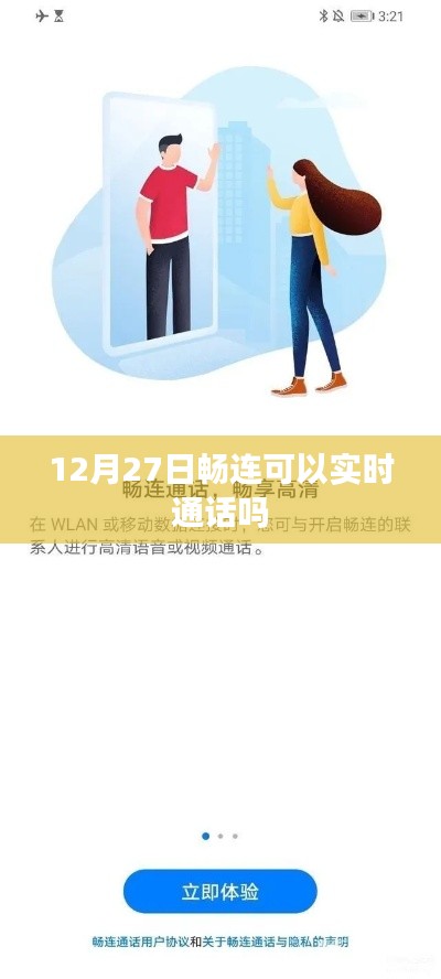 畅连实时通话功能在12月27日是否可用?
