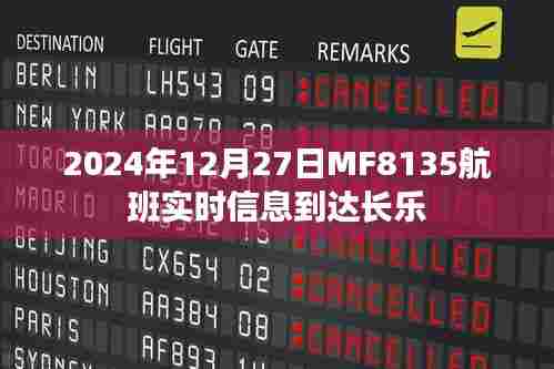 2024年12月27日MF8135航班长乐实时到达动态