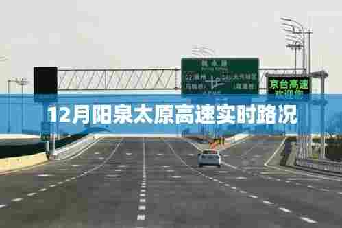 阳泉太原高速实时路况播报