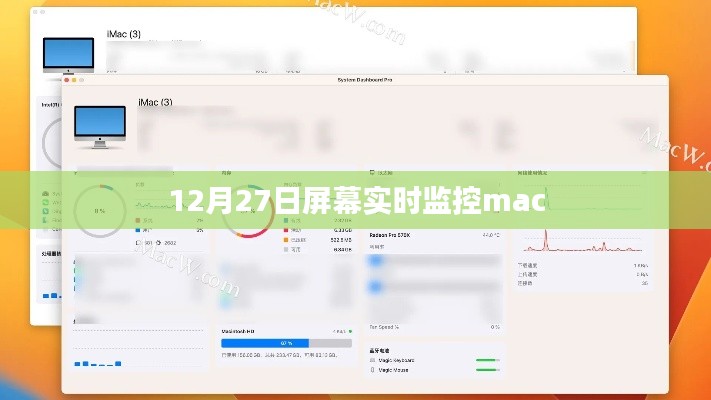 Mac屏幕实时监控软件介绍与操作指南