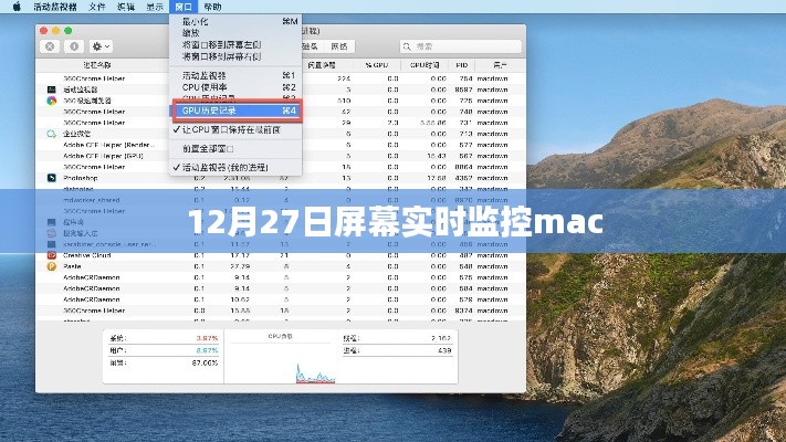 Mac屏幕实时监控软件介绍与操作指南