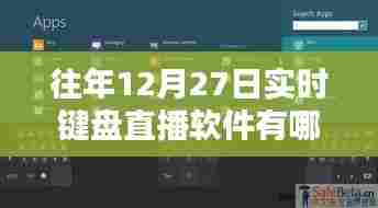 年终键盘直播软件盘点，实时直播软件推荐