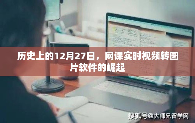 历史视角下的网课软件崛起,视频转图片技术的飞跃