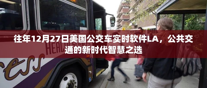 美国公交实时软件LA,智慧公共交通的新选择