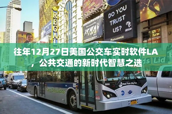 美国公交实时软件LA,智慧公共交通的新选择